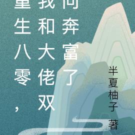 重生八零,我和大佬双向奔富了