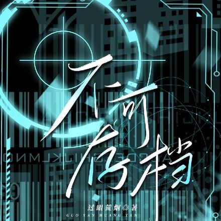 不可存档