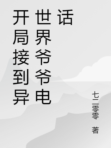 开局接到异世界爷爷电话