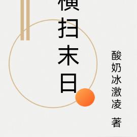 横扫末日