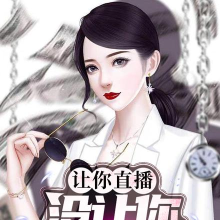 让你直播,没让你把校花搞哭!