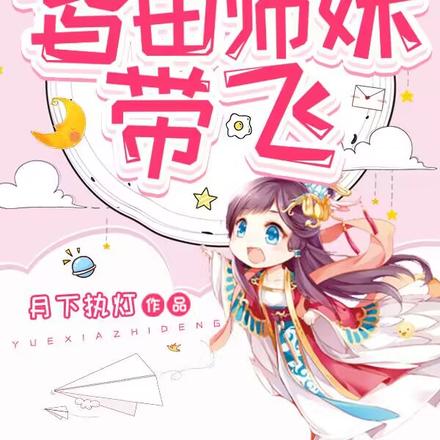 满门冤种炮灰,皆由师妹带飞