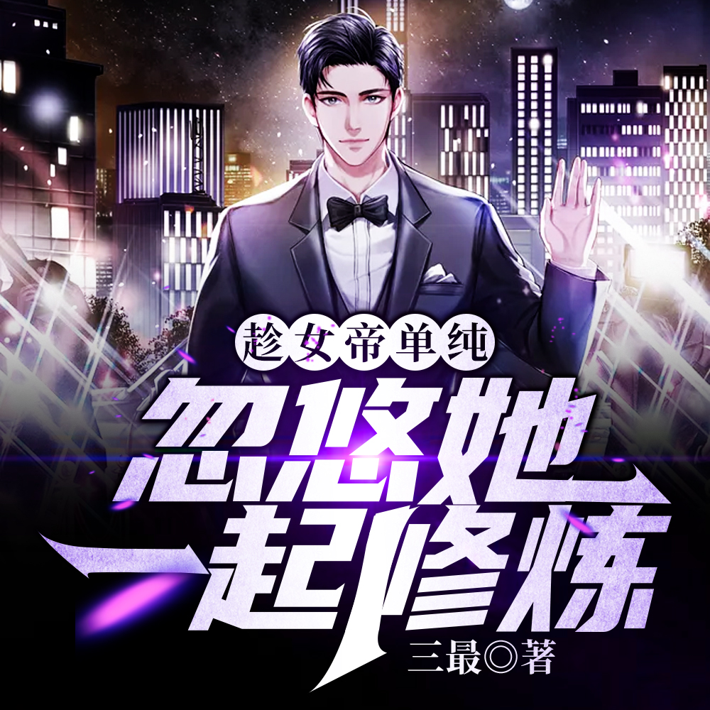 趁女帝单纯,忽悠她一起修炼