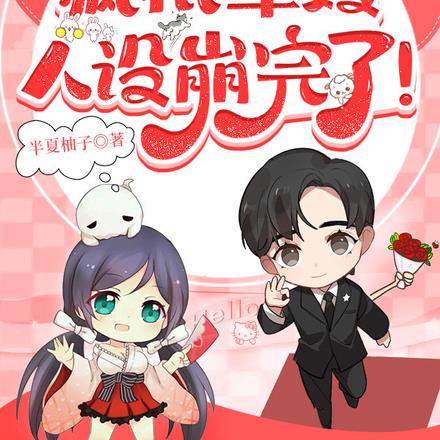 闪婚军官:疯批军嫂人设崩完了!