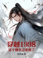 穿越1998:这个锦衣卫杀疯了