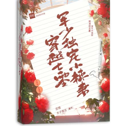 穿越七零,军少独宠小辣妻