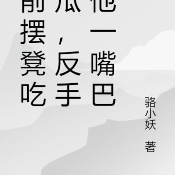 坟前摆凳吃错瓜，反手给他一嘴巴