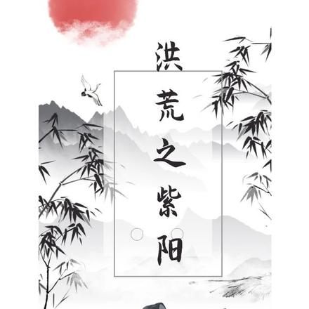 洪荒之紫阳