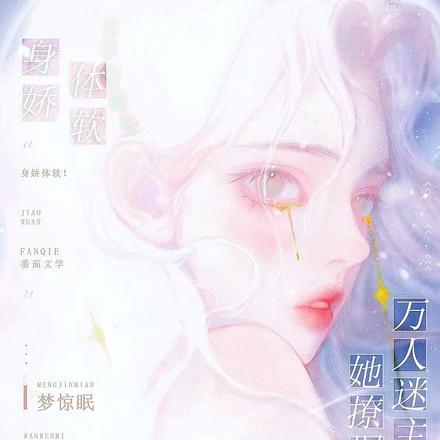 声娇体软!万人迷主播她撩爆了