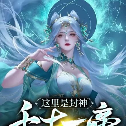 这里是封神,千古一帝有什么用