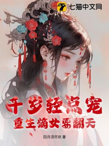 嫡女千岁免费阅读全文