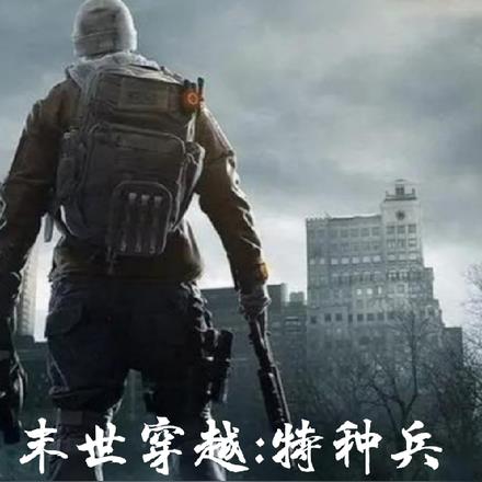 末世穿越：特种兵王