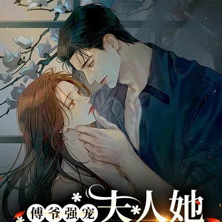傅爷:夫人又惊艳了全球