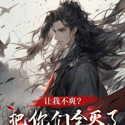 让我不爽?把你们全灭了很合理吧
