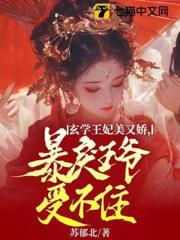 玄学宠妃红包群