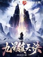 九星镇天诀全本阅读
