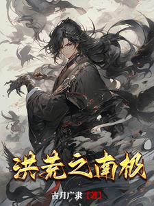 洪荒:我成了先天灵根