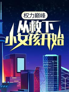 权力巅峰:从救下小女孩开始