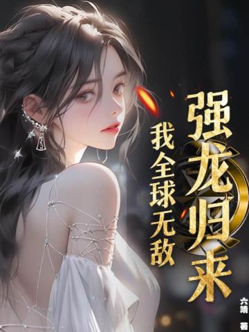 强龙归来,我全球无敌!