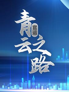 官运:青云之路