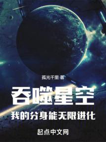 吞噬星空,我的分身能无限进化最新章节