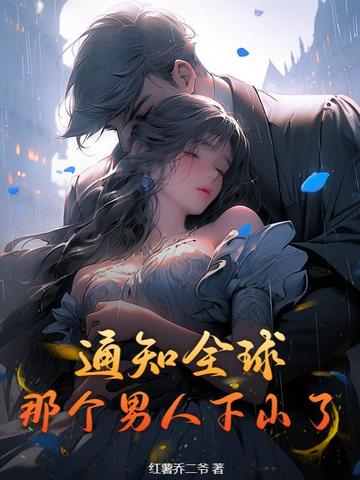 通知全球,那个男人下山了