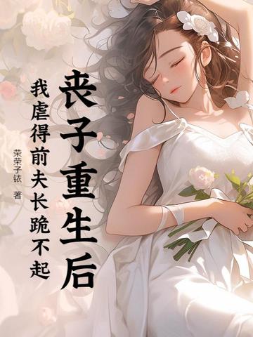 丧子重生后,我虐得前夫长跪不起