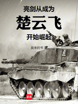 亮剑:从成为楚云飞开始崛起全本阅读