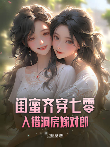 闺蜜齐穿七零,入错洞房嫁对郎