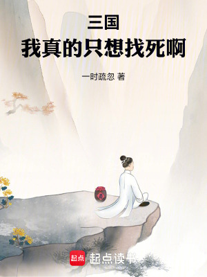 三国:我真的只想找死啊