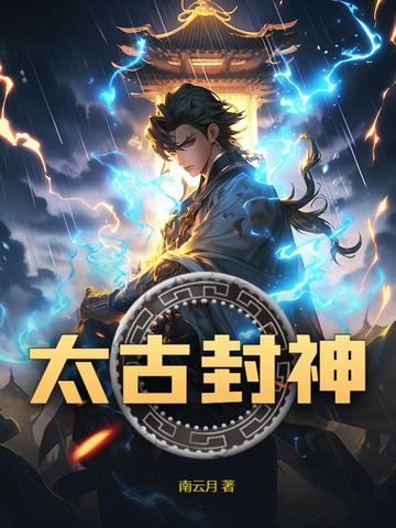 太古封神 By{author}