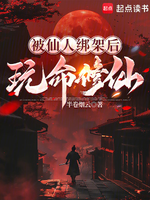 被仙人绑架后,玩命修仙