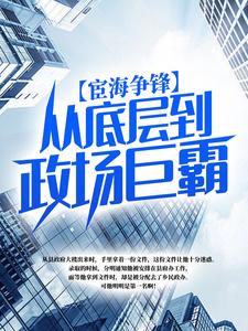 宦海争锋:从底层到政场巨霸!