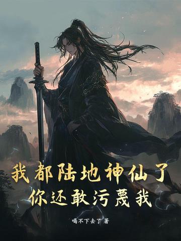 我都陆地神仙了,你还敢污蔑我?