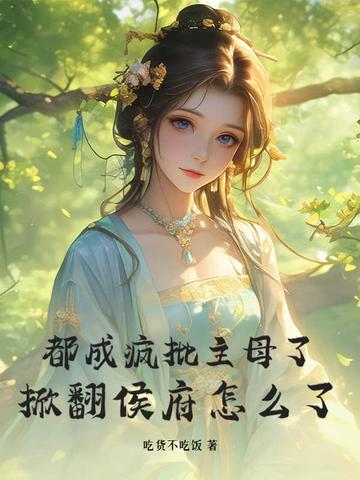 都成疯批主母了,掀翻侯府怎么了