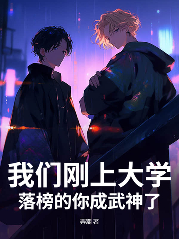 我们刚上大学,落榜的你成武神了
