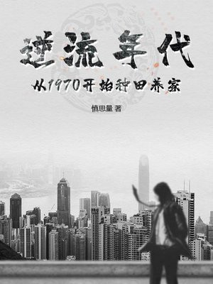 逆流年代:从1970开始种田养家