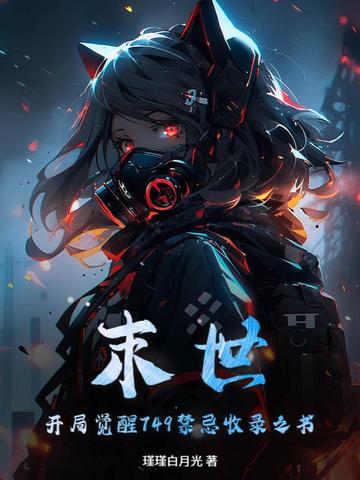 末世:开局觉醒749禁忌收录之书