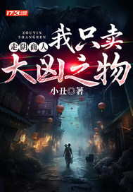 走阴商人:我只卖大凶之物