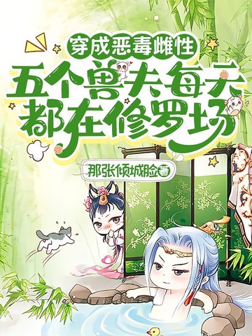穿成恶毒雌性,五个兽夫每天都在修罗场