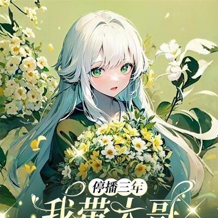 停播三年:我带大哥征战直播界最新更新