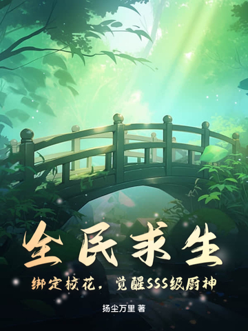 全民求生:绑定校花,觉醒SSS级厨神