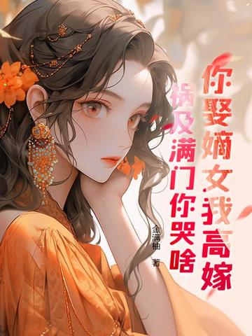 你娶嫡女我高嫁,祸及满门你哭啥?